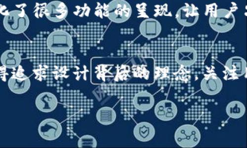   专家揭秘：加密货币钱包设计的独家秘诀！ / 
 guanjianci 加密货币, 钱包设计, 软件推荐 /guanjianci 

引言：为什么选择加密货币钱包设计软件？
嘿，朋友们！说真的，近几年来，加密货币的热潮真是让人目不暇接。越来越多的人开始投资比特币、以太坊等数字货币，随之而来的是对于加密货币钱包的迫切需求。不仅仅是投资者，很多创意满满的设计师也开始涉足这个领域，想要打造出独特的加密货币钱包应用。不过，要想设计出一个既美观又实用的钱包，合适的设计软件就是关键呦！

加密货币钱包的基本功能
在我们聊软件之前，先来聊聊加密货币钱包到底需要具备哪些基本功能吧。购买一款加密货币钱包的用户，多数希望能够轻松地管理自己的数字资产。一般来说，加密货币钱包的核心功能包括：
ul
  li存储不同种类的加密货币/li
  li安全性高，能够有效抵御黑客攻击/li
  li用户友好的界面设计，便于操作/li
  li交易记录的查询和管理/li
  li与其他钱包或者交易所的互通性/li
/ul
因此，在设计钱包的时候，如何将这些功能通过图形化的方式展示出来，就显得尤为重要了。

软件推荐：优质的加密货币钱包设计工具
现在我们进入到最关键的环节，来看看有哪些软件可以帮助你搞定加密货币钱包的设计工作。这里有一些专家推荐的工具，快来看看吧！

h41. Figma/h4
Figma是一款非常流行的设计工具，尤其是在界面设计方面。它的优点在于可以进行多人协作，适合团队使用。设计师们可以在同一项目中实时交流，简直就是团队合作的利器。你可以利用Figma的组件功能，轻松创建多种钱包界面，在线共享设计稿，体验十分流畅！

h42. Adobe XD/h4
Adobe XD是一个强大的UX/UI设计工具，非常适合设计手机应用界面。它提供了丰富的设计功能和文档管理能力，让人方便快捷地创建高质量的交互原型。除了基本的设计工具，Adobe XD还具有强大的插件生态，可以拓展很多实用功能。例如，可以通过一些插件让你的加密钱包原型直接与真实数据进行交互，给用户更真实的体验。

h43. Sketch/h4
Sketch在设计界一直享有盛誉，尤其是iOS应用的界面设计。许多设计师都认为它是设计界的“神器”。虽然Sketch只能在Mac上运行，但它的强大功能在于丰富的插件支持，几乎可以满足万千创意的需求。对于加密钱包的设计师来说，有不少专门的版本和资源可以使用，简直不要太方便哦！

如何选择合适的软件？
那么，有这么多款软件，到底应该怎么选择合适自己的呢？这就要根据你的需求和团队的情况来看了。例如，如果你是一个个体设计师，可能用Figma或者Adobe XD就很不错，因为它们的上手难度不高，且有丰富的学习资源。如果你的团队规模比较大，使用Sketch可能会更好，因为它支持多成员同时工作，并且可以轻易将设计转化为代码，方便开发者使用。

设计注意事项
除了软件的选择，设计加密货币钱包时还有很多小细节值得注意哦。以下几点需要特别强调：
ul
    listrong安全性设计：/strong钱包的安全性是重中之重，设计时要注意暗色调和简约风格，让用户在视觉上感受到安全感。/li
    listrong易用性：/strong操作的便利性尤为重要，尤其是在交易环节，避免设计复杂的操作流程，保持用户顺畅的使用体验。/li
    listrong信息清晰：/strong钱包界面上必须确保信息的准确呈现，如余额、交易记录等重要信息应。用户不喜欢一眼看不懂的设计！/li
/ul

实践中的设计案例分享
为了更好地说明这些设计软件的优势，咱们可以分享几个成功的设计案例。比如说，有一个设计团队用Figma设计了一个专为初学者打造的加密钱包，这款钱包简化了很多功能的呈现，让用户只需经过几步简单的操作，就能完成分配和转账。这款钱包迅速聚集了大量用户，成为了新手投资者的首选。你看，设计真的能影响用户的选择和体验！

总结
在加密货币迅猛发展的今天，设计出一个合适的钱包不仅影响着用户的安全体验，也是个人能力的重要体现。无论是选择Figma、Adobe XD还是Sketch，都应该懂得追求设计背后的理念，关注用户的真实需求。而这些软件的使用，也需要我们不断学习和实践，才能不断打磨出更好更美的钱包设计。

说了这么多，希望大家能从中找到一些灵感，打造出更多优秀的加密货币钱包！如果你有更好的想法或是经验分享，欢迎留言哦，大家一起交流学习，共同进步！