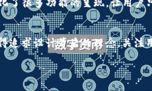   专家揭秘：加密货币钱包设计的独家秘诀！ / 
 guanjianci 加密货币, 钱包设计, 软件推荐 /guanjianci 

引言：为什么选择加密货币钱包设计软件？
嘿，朋友们！说真的，近几年来，加密货币的热潮真是让人目不暇接。越来越多的人开始投资比特币、以太坊等数字货币，随之而来的是对于加密货币钱包的迫切需求。不仅仅是投资者，很多创意满满的设计师也开始涉足这个领域，想要打造出独特的加密货币钱包应用。不过，要想设计出一个既美观又实用的钱包，合适的设计软件就是关键呦！

加密货币钱包的基本功能
在我们聊软件之前，先来聊聊加密货币钱包到底需要具备哪些基本功能吧。购买一款加密货币钱包的用户，多数希望能够轻松地管理自己的数字资产。一般来说，加密货币钱包的核心功能包括：
ul
  li存储不同种类的加密货币/li
  li安全性高，能够有效抵御黑客攻击/li
  li用户友好的界面设计，便于操作/li
  li交易记录的查询和管理/li
  li与其他钱包或者交易所的互通性/li
/ul
因此，在设计钱包的时候，如何将这些功能通过图形化的方式展示出来，就显得尤为重要了。

软件推荐：优质的加密货币钱包设计工具
现在我们进入到最关键的环节，来看看有哪些软件可以帮助你搞定加密货币钱包的设计工作。这里有一些专家推荐的工具，快来看看吧！

h41. Figma/h4
Figma是一款非常流行的设计工具，尤其是在界面设计方面。它的优点在于可以进行多人协作，适合团队使用。设计师们可以在同一项目中实时交流，简直就是团队合作的利器。你可以利用Figma的组件功能，轻松创建多种钱包界面，在线共享设计稿，体验十分流畅！

h42. Adobe XD/h4
Adobe XD是一个强大的UX/UI设计工具，非常适合设计手机应用界面。它提供了丰富的设计功能和文档管理能力，让人方便快捷地创建高质量的交互原型。除了基本的设计工具，Adobe XD还具有强大的插件生态，可以拓展很多实用功能。例如，可以通过一些插件让你的加密钱包原型直接与真实数据进行交互，给用户更真实的体验。

h43. Sketch/h4
Sketch在设计界一直享有盛誉，尤其是iOS应用的界面设计。许多设计师都认为它是设计界的“神器”。虽然Sketch只能在Mac上运行，但它的强大功能在于丰富的插件支持，几乎可以满足万千创意的需求。对于加密钱包的设计师来说，有不少专门的版本和资源可以使用，简直不要太方便哦！

如何选择合适的软件？
那么，有这么多款软件，到底应该怎么选择合适自己的呢？这就要根据你的需求和团队的情况来看了。例如，如果你是一个个体设计师，可能用Figma或者Adobe XD就很不错，因为它们的上手难度不高，且有丰富的学习资源。如果你的团队规模比较大，使用Sketch可能会更好，因为它支持多成员同时工作，并且可以轻易将设计转化为代码，方便开发者使用。

设计注意事项
除了软件的选择，设计加密货币钱包时还有很多小细节值得注意哦。以下几点需要特别强调：
ul
    listrong安全性设计：/strong钱包的安全性是重中之重，设计时要注意暗色调和简约风格，让用户在视觉上感受到安全感。/li
    listrong易用性：/strong操作的便利性尤为重要，尤其是在交易环节，避免设计复杂的操作流程，保持用户顺畅的使用体验。/li
    listrong信息清晰：/strong钱包界面上必须确保信息的准确呈现，如余额、交易记录等重要信息应。用户不喜欢一眼看不懂的设计！/li
/ul

实践中的设计案例分享
为了更好地说明这些设计软件的优势，咱们可以分享几个成功的设计案例。比如说，有一个设计团队用Figma设计了一个专为初学者打造的加密钱包，这款钱包简化了很多功能的呈现，让用户只需经过几步简单的操作，就能完成分配和转账。这款钱包迅速聚集了大量用户，成为了新手投资者的首选。你看，设计真的能影响用户的选择和体验！

总结
在加密货币迅猛发展的今天，设计出一个合适的钱包不仅影响着用户的安全体验，也是个人能力的重要体现。无论是选择Figma、Adobe XD还是Sketch，都应该懂得追求设计背后的理念，关注用户的真实需求。而这些软件的使用，也需要我们不断学习和实践，才能不断打磨出更好更美的钱包设计。

说了这么多，希望大家能从中找到一些灵感，打造出更多优秀的加密货币钱包！如果你有更好的想法或是经验分享，欢迎留言哦，大家一起交流学习，共同进步！