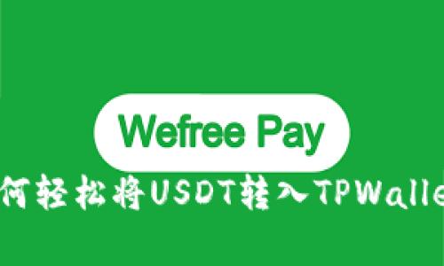 专家揭秘：如何轻松将USDT转入TPWallet的独家秘诀