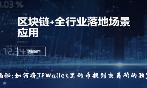 专家揭秘：如何将TPWallet里的币提到交易所的独家秘诀