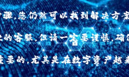 如果您忘记了TPWallet的助记词，恢复账户的能力将会受到限制。助记词是区块链钱包的重要安全信息，用于恢复或访问您的钱包。以下是一些建议和信息，帮助您处理这个问题：

1. 不要慌张
首先，记得不要慌。虽然忘记助记词可能让人感觉糟糕，但处理这个问题的第一步是冷静下来。助记词是您的关键，但还有其他方面可以考虑。

2. 如何寻找助记词
试着回忆一下您在创建钱包时的情境。你可能在某个地方记录了助记词。常见的记录方式包括：
ul
    li写在纸上并放在安全的地方。/li
    li存储在密码管理器中。/li
    li是否发送过给朋友或保存在邮件中。/li
/ul
如果找到了相关的记录，您的问题就能迎刃而解。

3. 助记词的重要性
助记词是区块链钱包的核心组成部分，一旦丢失，钱包中的资产将无法恢复或访问。换句话说，助记词就像您的身份证明，只有拥有它，才能证明您拥有这个钱包。因此，在创建新的钱包时，一定要做好备份。

4. 使用助记词的最佳实践
为了避免未来再出现类似的问题，以下是一些最佳实践：
ul
    li将助记词纸质备份并放入安全地点，例如保险箱。/li
    li考虑使用多重签名或硬件钱包，这样即使一个备份丢失，您依然可以通过另一个备份恢复钱包。/li
    li定期检查和更新密码，确保账户安全。/li
/ul

5. 尝试帮助恢复
在某些情况下，如果您在TPWallet中设置了其他恢复机制，如二次验证或安全问题，您可能能够使用这些机制恢复您的账户。检查您钱包的安全设置，以及是否绑定了其他设备或应用。

6. 警惕骗局
在寻找帮助恢复助记词的过程中，要特别小心网络中的各种骗局。有些不法分子可能会假借“恢复您的钱包”等名义进行诈骗。一定要确保只通过官方渠道寻求帮助。

7. 结论
总的来说，忘记TPWallet的助记词是一个令人沮丧的经历，但保持冷静并采取正确的步骤，您仍然可以找到解决方案。学会好好保护自己的助记词，将来才能更安心地使用钱包。

如果您在这些建议下仍找不到助记词，您可能需要考虑其他的方法，比如联系TPWallet的客服，但请一定要谨慎，确保是在官方渠道进行沟通。

希望这些信息能够对您有所帮助，防止将来的问题出现。说真的，对钱包的管理是非常重要的，尤其是在数字资产越来越普及的今天。懂得保管好自己的密钥和助记词，将会让您的资产安全更上一层楼。