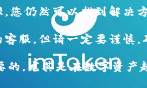 如果您忘记了TPWallet的助记词，恢复账户的能力将会受到限制。助记词是区块链钱包的重要安全信息，用于恢复或访问您的钱包。以下是一些建议和信息，帮助您处理这个问题：

1. 不要慌张
首先，记得不要慌。虽然忘记助记词可能让人感觉糟糕，但处理这个问题的第一步是冷静下来。助记词是您的关键，但还有其他方面可以考虑。

2. 如何寻找助记词
试着回忆一下您在创建钱包时的情境。你可能在某个地方记录了助记词。常见的记录方式包括：
ul
    li写在纸上并放在安全的地方。/li
    li存储在密码管理器中。/li
    li是否发送过给朋友或保存在邮件中。/li
/ul
如果找到了相关的记录，您的问题就能迎刃而解。

3. 助记词的重要性
助记词是区块链钱包的核心组成部分，一旦丢失，钱包中的资产将无法恢复或访问。换句话说，助记词就像您的身份证明，只有拥有它，才能证明您拥有这个钱包。因此，在创建新的钱包时，一定要做好备份。

4. 使用助记词的最佳实践
为了避免未来再出现类似的问题，以下是一些最佳实践：
ul
    li将助记词纸质备份并放入安全地点，例如保险箱。/li
    li考虑使用多重签名或硬件钱包，这样即使一个备份丢失，您依然可以通过另一个备份恢复钱包。/li
    li定期检查和更新密码，确保账户安全。/li
/ul

5. 尝试帮助恢复
在某些情况下，如果您在TPWallet中设置了其他恢复机制，如二次验证或安全问题，您可能能够使用这些机制恢复您的账户。检查您钱包的安全设置，以及是否绑定了其他设备或应用。

6. 警惕骗局
在寻找帮助恢复助记词的过程中，要特别小心网络中的各种骗局。有些不法分子可能会假借“恢复您的钱包”等名义进行诈骗。一定要确保只通过官方渠道寻求帮助。

7. 结论
总的来说，忘记TPWallet的助记词是一个令人沮丧的经历，但保持冷静并采取正确的步骤，您仍然可以找到解决方案。学会好好保护自己的助记词，将来才能更安心地使用钱包。

如果您在这些建议下仍找不到助记词，您可能需要考虑其他的方法，比如联系TPWallet的客服，但请一定要谨慎，确保是在官方渠道进行沟通。

希望这些信息能够对您有所帮助，防止将来的问题出现。说真的，对钱包的管理是非常重要的，尤其是在数字资产越来越普及的今天。懂得保管好自己的密钥和助记词，将会让您的资产安全更上一层楼。