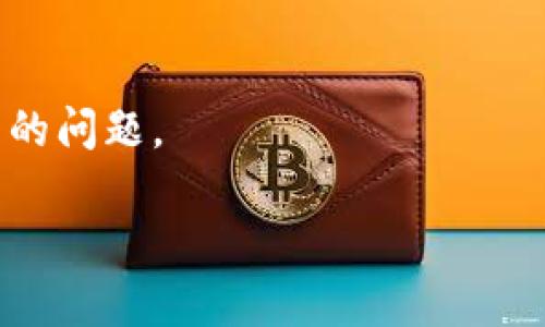 对于您提到的“tpwallet有国外id下载不了”，这可能涉及到某些地域限制或应用程序的政策问题。下面是一些可能的解决方案，供您参考：

### 检查地区设置

有时候，应用程序只能在特定地区下载。确保您的手机或平板电脑的地区设置与您注册的Apple ID或Google Play账户相同。您可以在设备的设置中找到地区或语言选项，并进行相应的调整。

### 使用VPN

如果您处于某个地区，应用限制可能是由于地理位置导致的。使用VPN（虚拟专用网络）可以帮助您更改IP地址，从而访问那些在您当前位置无法下载的应用程序。选择一个可靠的VPN服务，连接到允许下载该应用的国家或地区，然后再尝试下载。

### 创建新的账户

如果使用Apple ID——您可能需要考虑创建一个新的带有该地区设置的Apple ID。这样您可以更容易地下载特定地区的应用程序。需要注意的是，使用此方法时，记得使用一个未绑定付款信息的新账户。

### 访问官方网站或社区

若上述方法仍无法解决问题，可以访问TPWallet的官方网站或社区论坛，获取更多信息。有时候，他们会提供一些地区特定的下载链接或安装指南。

### 联系客服

如果仍旧下载失败，建议直接联系TPWallet的客服支持，询问是否有其他下载渠道或是否可以解决您所遇到的问题。

希望这些信息能帮到您! 若还有其他问题，欢迎随时提问。