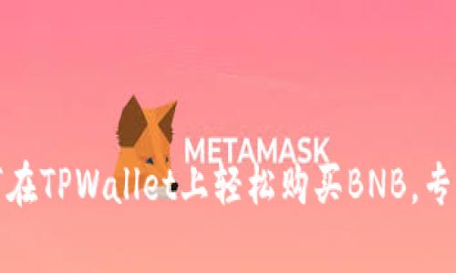 独家揭秘：如何在TPWallet上轻松购买BNB，专家推荐的秘诀！
