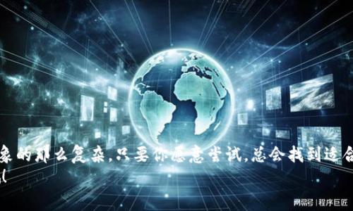   TPWallet专家独家使用教程：底层以太坊的隐藏秘诀 / 

 guanjianci TPWallet, 以太坊, 钱包使用教程 /guanjianci 

引言
嘿，大家好！今天我们要聊聊一个非常有趣的话题，是关于TPWallet的使用教程，特别是它跟以太坊之间的关系。说真的，现在很多人都对去中心化钱包感到好奇，但真正会用的人少之又少。为了让你们更好地理解，我会把这个过程尽可能简单易懂地分解开。无论你是区块链新手，还是老手，相信都有一些新东西可以学习哦！

什么是TPWallet？
首先，得聊聊TPWallet到底是什么。当我们提到TPWallet，它其实是一个多功能、去中心化的数字资产钱包，专门为以太坊等多种区块链生态系统设计的。如果你曾经搞过数字货币投资，那你对钱包的理解可能就是“存储”，但TPWallet远不止于此。它不仅可以存储以太坊，还支持其他ERC-20代币，让你在一个平台上管理所有的数字资产，感觉是不是很棒呢？

TPWallet的特点
那么，TPWallet有什么特别之处吗？我觉得有几个特点可能会吸引到你：
ul
    listrong去中心化：/strong没错，TPWallet是基于区块链技术的去中心化钱包，你的数据永远不会被第三方掌控，隐私保护得超级好。/li
    listrong多链支持：/strongTPWallet不仅支持以太坊，还支持比特币、比特币现金、EOS等，多链支持让用户的选择面更广，更灵活。/li
    listrong用户友好界面：/strong即使你是新手，也能轻松上手。TPWallet的界面设计十分简洁直观，人人都能使用。/li
    listrong低费用：/strong在进行转账时，TPWallet所需的手续费相对较低，这对频繁交易的用户来说，无疑是个大大的福利。/li
/ul

如何下载TPWallet？
好啦，接下来就进入最重要的部分，如何下载和安装TPWallet。其实，这个过程非常简单，只需要按照以下步骤来：
ol
    li访问TPWallet的官方网站（记得要确保你访问的是官网，安全第一）并找到下载链接。/li
    li根据你的设备类型（如Android或iOS）下载相应的应用程序。/li
    li安装完成后，打开TPWallet应用。/li
/ol

创建你的TPWallet账户
安装好应用程序后，接下来就是创建账户的步骤啦。点击“创建钱包”，系统会让你设置一个密码，这是你钱包的安全屏障，所以一定要记得这个密码哦！接着，TPWallet会生成一个助记词（Mnemonic Phrase），它就像你的资产安全的钥匙。
每次你想要访问钱包时，都需要用到这个助记词，所以一定要妥善保管，不要随便告诉别人。建议你把它写在纸上，然后放在一个安全的地方，毕竟，数字世界再方便，与现实的物理安全还是有很大区别的。

如何接收和发送以太坊
接下来就到了实际操作的部分了，接收和发送以太坊操作其实都很简单。首先，如果你想接收以太坊，你需要提供自己的钱包地址给对方。可以在TPWallet的界面找到“接收”按钮，点击后就能看到你的以太坊地址。然后对方就可以把以太坊转到这个地址上。
至于发送以太坊，更是简单。点击“发送”按钮，输入你想要发送的以太坊数量，以及对方的钱包地址，确认无误后就可以发送啦。不过要注意的是，发送时会产生一定的网络费，通常是以太坊的Gas费用，所以一定要预留足够的ETH作为手续费哦！

TPWallet的安全性
说到这里，很多人可能会担心“我的资产会不会被盗？”这个问题。其实，TPWallet在安全性方面做得相当不错。它采用了多种方式来保障用户资产的安全，比如说，钱包的私钥是由用户自己保管的，这样就没有机构可以随意获取到你的资产。另外，它还支持多重签名功能，让交易更加安全。
当然，保护资产的安全不仅仅依赖于钱包本身，用户的安全意识也是非常重要的。平时一定要保持警惕，不要随便点击不明链接，也不要将助记词随便透露给他人。搞好这些，基本上就安全了。

如何备份和恢复钱包
“那万一我不小心把手机丢了，怎么恢复我的钱包呢？”很多人都会有这样的担心。其实，TPWallet给我们提供了备份和恢复的功能，你只需要在设置中找到“备份钱包”的选项，通过助记词备份钱包。找回钱包也同样简单，只要输入你的助记词，就能恢复到你的钱包状态，这样就不会担心丢失资产的问题啦！

TPWallet的常见问题
当然，使用TPWallet的过程中，可能也会有一些常见的问题。这里我列举了几个你可能会遇到的，如果你有其他问题，随时欢迎提问哦！
ul
    listrong如何找回密码？/strong 如果忘记密码，可以通过助记词恢复钱包，但请务必妥善保管助记词。/li
    listrong网络费用怎么算？/strong 以太坊的Gas费用与网络的拥堵情况有关，通常在交易时会显示费用，可以根据需要选择。/li
    listrong能否转账到其他钱包？/strong 当然可以，TPWallet能够与其他ERC-20兼容的钱包进行转账。/li
/ul

总结
今天的话题到这里就结束了，我希望通过这篇TPWallet使用教程，能够让大家对以太坊和数字资产钱包有更清晰的了解。其实，学习使用这些工具没有你想象的那么复杂。只要你愿意尝试，总会找到适合自己的使用方式。
最后，提醒大家一定要保持安全意识，并妥善管理你的数字资产。愿大家都能在区块链的世界里畅游无阻！如果你有任何疑问或者想法，欢迎在评论区分享哦！