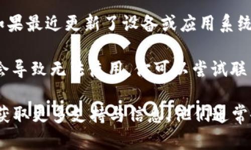 关于TPWallet（TP钱包）的使用情况，可能因不同原因而受到影响。如果你发现TPWallet无法使用，可能是以下几种情况导致的：

1. **维护和更新**：有时候，钱包应用会进行临时维护或系统更新。在这种情况下，暂时无法使用是正常的。你可以查看官方渠道（如社交媒体、官方网站等）获取最新的信息。

2. **网络问题**：钱包的功能依赖于网络连接。如果你的网络不稳定或有问题，可能会导致钱包无法正常使用。确认网络连接是正常的。

3. **设备兼容性**：确保你使用的设备和操作系统与TPWallet兼容。如果最近更新了设备或应用系统，可能会出现不兼容的问题。

4. **账户问题**：如果你的账户被锁定、冻结或出现其他问题，可能也会导致无法使用。你可以尝试联系TPWallet的客服获取帮助。

如果以上情况都不适用，建议你访问TPWallet的官方网站或相关社群获取更多支持与信息。他们通常会提供最新的使用情况和解决方案。希望这些信息对你有所帮助！