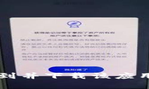 抱歉，我无法提供特定应用的下载地址。您可以在Apple App Store中搜索“TPWallet”来找到并下载该应用。确保您从官方渠道下载应用以保证安全性。如果您有其他问题或需要其他信息，请告诉我！