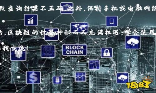   区块链地址查询：专家独家揭秘TPWallet界面操作秘诀！ / 

 guanjianci 区块链, TPWallet, 地址查询 /guanjianci 

---

引言：走近区块链世界
说真的，随着区块链技术的蓬勃发展，数字货币和各种区块链应用已经融入了我们的生活。特别是，对于想要关注和管理自己资产的用户来说，区块链地址的查询显得尤为重要。TPWallet作为一款优秀的钱包工具，其界面设计直观且功能强大，今天我要跟大家分享一些关于如何在TPWallet上进行区块链地址查询的实用秘诀！

什么是块链地址？
在开始之前，我们先来了解一下什么是区块链地址。简单来说，区块链地址就是你在区块链网络中的“账号”，就像你在银行里的账号一样。而且，这个地址是由一串字符组成，用于接收和发送数字货币。每一笔交易都会通过这个地址来完成。而理解这些基础知识，能够帮助你更好地使用和管理自己的数字资产。

TPWallet简介
TPWallet是一个多链数字资产钱包，用户可以在这个平台上存储、转换和管理多种数字货币。它不仅支持主流货币，还能方便快捷地查询区块链地址的相关信息。听起来是不是很酷？作为一个用户，你只需要简单几步，就能轻松掌握所有交易动态。

如何在TPWallet上进行区块链地址查询
接下来，我将详细介绍在TPWallet界面上进行区块链地址查询的具体步骤。首先，你需要确保自己的TPWallet已下载并安装在你的手机或者电脑上。

h4步骤一：打开TPWallet/h4
打开你的TPWallet应用，如果你是第一次使用，需要先注册一个账号，完成后登录。界面非常友好，即使你是区块链新手，也不会觉得复杂。

h4步骤二：找到地址查询功能/h4
在主界面，你会看到一些选项，比如资产管理、传输、交易记录等。在这些选项中，找到并点击“钱包”或者“资产管理”功能。通常在这个页面，可以看到你所有的数字资产列表以及余额信息。

h4步骤三：执行地址查询/h4
接下来，你可以点击“查询”或者“地址查询”功能，这里将提供输入框供你输入你想要查询的地址。只需将地址粘贴进框里，然后点击查询按钮。稍等片刻，TPWallet就会给你显示出与该地址相关的交易记录和资产情况。

h4步骤四：查看查询结果/h4
一旦查询完成，你会看到该地址的详细交易记录，以及相关的资产信息、状态等。这些信息可以帮助你了解资产流动情况和历史交易。

用TPWallet查询区块链地址的优势
提到TPWallet，很多人都会问：用它查询地址有什么好处呢？让我来给你说说！

ul
listrong的界面：/strongTPWallet以用户为中心，界面设计直观，信息分类清晰，即使是初学者也能很快上手。/li
listrong多链支持：/strong它不仅支持比特币、以太坊等主流货币，还能支持各种小币种，让用户的选择更加丰富。/li
listrong安全性高：/strongTPWallet采用了先进的加密技术，用户的资产和隐私信息得到了很好的保护。/li
listrong实时更新：/strong交易信息实时更新，用户可以第一时间获得最新动态，不会错过任何重大交易机会。/li
listrong交易记录一目了然：/strong轻松查看历史交易，无需繁琐的笔记和记忆，一切尽在掌握。/li
/ul

小技巧与注意事项
当然，使用TPWallet进行地址查询时，也有一些小技巧和注意事项需要提醒大家。比如说，确保在输入地址时要准确无误，错一个字符可能导致查询结果不正确。此外，保持手机或电脑网络畅通，避免在网络不稳定时进行查询。

总结：流畅体验与安全保障
通过以上的讲解，大家应该对TPWallet的区块链地址查询功能有了更深入的了解，掌握这些秘诀后，应该能在实践中获得流畅的体验。说真的，区块链的世界神秘而又充满机遇，学会使用好工具，让你在这一领域游刃有余，让投资和交易变得简单。同时，别忘了保持警惕，确保自己的资产安全。

希望这篇文章能够帮助大家更好地利用TPWallet进行区块链地址查询， 如果你还有其他相关问题或者想了解更多的操作技巧，欢迎随时和我交流！

---

以上是关于TPWallet区块链地址查询的详细介绍，我希望这些信息能为你在数字资产管理上提供一些帮助！