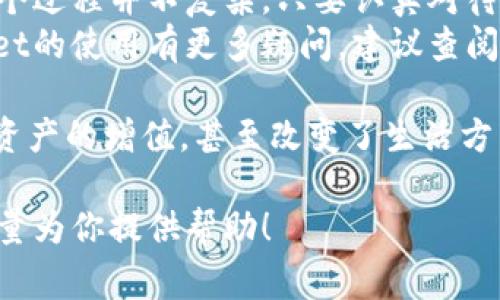 在使用TPWallet进行数字货币转账时，操作相对简单，只需几步即可将币转入另一个钱包。以下是详细的步骤和注意事项。

第一步：打开TPWallet应用
首先，你需要在你的手机上打开TPWallet应用。这是一个用户友好的数字货币钱包，支持多种币种的存储和转账。如果你还没有安装，请先在应用商店下载并注册一个帐户。

第二步：选择要转账的币种
在应用首页，你会看到你所持有的所有数字资产。找到你想要转账的币种，例如TP（TokenPay）。点击进入该币种的界面。

第三步：点击转账选项
在你选择币种的页面，通常会有“发送”或“转账”的按钮。点击这个按钮，准备开始转账流程。

第四步：输入接收方钱包地址
在接下来的界面中，你需要输入接收方的钱包地址。请务必仔细核对这个地址，因为如果输入错误，你的币将无法找回。你也可以使用二维码扫描功能来快速填写地址。

第五步：输入转账金额
填写接收方钱包地址后，接下来输入你希望转账的金额。确保你在了解相关手续费的情况下进行输入，以免因为手续费不足导致转账失败。

第六步：确认信息
在确认转账之前，你会被要求再次核对所有信息，包括接收方地址和转账金额。确保一切无误后，点击确认或发送按钮。如果需要，你可能会被要求输入密码或进行其他身份验证，以确保安全。

第七步：等待确认
完成以上步骤后，你的转账请求将被提交到区块链网络中。根据网络的繁忙程度，转账可能需要几分钟到几小时不等的时间。在此期间，你可以在TPWallet的转账记录中查看交易状态。

注意事项
1. **确保网络正常**：在进行转账时，请确保你的互联网连接正常，以免在转账过程中发生意外。
2. **双重确认地址**：在输入接收方地址时，务必进行双重确认，尤其是在重要或较大金额的交易中。
3. **了解手续费**：每次转账都会产生手续费，了解这些费用可以帮助你更好地管理资金。
4. **定期备份钱包**：为了保障你的数字资产安全，建议定期备份你的钱包信息。

总结
通过以上步骤，你应该已经了解了如何在TPWallet中将币转入另一个钱包的流程。说真的，这个过程并不复杂，只要认真对待每一步，确保准确就好。数字货币的转账是一个非常方便的功能，让我们的资产管理更加灵活。
同时，随着区块链技术的不断发展，各种数字资产的转账方式也在不断改进。如果你对TPWallet的使用有更多疑问，建议查阅其官方文档或者相关社区论坛，与其他用户交流经验，获取更多帮助。

掌握这些基本操作后，你会发现，数字货币的世界其实非常有趣，很多人通过这些手段实现了资产的增值，甚至改变了生活方式。希望你在数字资产的管理中能够得心应手，顺利完成每次转账！

如果你对TPWallet或其他数字货币钱包还有更多的问题，欢迎随时问我，尽管说出来，我会尽量为你提供帮助！