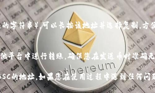 TPWallet是一个兼容多链的钱包，常用于管理和交易多种加密资产，包括在Binance Smart Chain（BSC）上的资产。要找到您在TPWallet中的BSC地址，可以按照以下步骤进行：

1. **打开TPWallet应用**：
   首先，确保您已经下载并安装了TPWallet应用。如果您还没有安装，可以在手机的应用商店搜索“TPWallet”进行下载。

2. **登录您的账户**：
   使用您设置的密码或其他认证方式登录到您的TPWallet账户。

3. **选择币种**：
   一旦登录，您会看到支持的各种区块链和资产的列表。请确保选择“Binance Smart Chain”作为网络。

4. **查找地址**：
   在BSC网络中，您会看到您当前持有的资产列表。通常，在每个资产旁边都会显示一个“接收”或“充值”的按钮，点击它。

5. **复制地址**：
   点击“接收”按钮后，您会看到显示的BSC地址（一个以“0x”开头的字符串）。可以长按该地址并选择复制，方便您后续使用。

6. **使用地址**：
   现在，您可以将该BSC地址用于接收BSC链上的资产，或者在其他平台中进行转账。确保您在发送币时准确无误地粘贴该地址，以免造成资产损失。

总的来说，这些步骤应该能帮助您在TPWallet中找到和使用您在BSC的地址。如果您在使用过程中遇到任何问题，建议查看TPWallet的官方文档或其支持渠道。
