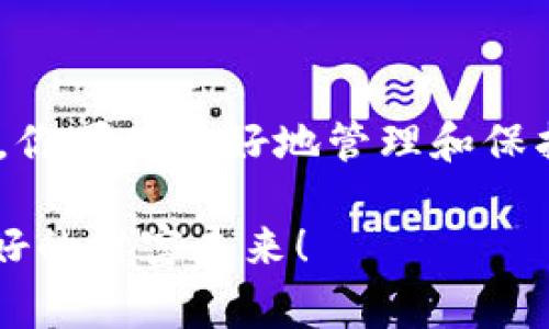 tiaoti瑞典专家揭秘：加密货币电子钱包的独家秘诀/tiaoti
瑞典, 加密货币, 电子钱包/guanjianci

引言
说真的，随着加密货币的日益普及，越来越多的人开始关注如何安全、便捷地管理他们的虚拟资产。在瑞典，特别是在这片北欧土地上，点亮了很多关于加密货币的讨论，其中电子钱包成为了一个不可或缺的话题。今天，我们就来聊聊瑞典的加密货币电子钱包，以及如何找到最适合自己的那个选择。

什么是加密货币电子钱包？
简而言之，加密货币电子钱包是一种数字工具，用于存储和管理加密货币。它就像你的银行账户，只不过这里的“钱”是各种虚拟货币，如比特币、以太坊等。电子钱包可以分为热钱包（在线钱包）和冷钱包（离线钱包），每种都有自己的优势和短板。

瑞典的加密货币市场现状
在谈到电子钱包之前，我们先来看看瑞典的加密货币市场。瑞典一直以创新和科技著称，加密货币的接受度也在逐步上升。根据最新的调查，越来越多的瑞典人开始尝试投资加密货币，他们希望通过这种新兴资产来实现财富增值。

而在这个过程中，电子钱包显得尤为重要。一个安全可靠的电子钱包能够帮助用户避免很多风险，保护他们的投资。对于很多新手来说，选择合适的电子钱包是迈向成功的一大步。

选择加密货币电子钱包的关键因素
在选择瑞典的加密货币电子钱包时，有几个关键因素你需要考虑。以下是我们总结的一些最重要的考虑因素：

h4安全性/h4
这一点毋庸置疑。选择一个安全性高的电子钱包非常重要，它能够帮助你避免黑客攻击、盗窃等风险。通常来说，冷钱包相对来说比热钱包更安全，因为它们没有连接到互联网。

h4用户友好性/h4
假设你是一个刚开始接触加密货币的新手，使用起来复杂的电子钱包可能会让你感到困惑。所以，选择一个界面简洁、易于操作的电子钱包会为你的使用体验加分不少。

h4支持的加密货币种类/h4
不同的电子钱包可能支持不同种类的加密货币。如果你心里已经有了想要投资的目标货币，确保你的电子钱包能够支持这些货币是非常重要的。

h4手续费/h4
当你进行交易时，钱包提供商可能会收取一定的手续费。有些钱包的手续费高得离谱，而有些则比较合理。在选择时，仔细对比一下不同钱包的手续费是个不错的主意。

h4客户支持/h4
最后，如果你在使用电子钱包的过程中遇到问题，及时得到帮助是非常重要的。因此，选择一个服务好、反应快的客户支持团队的电子钱包会让你更加安心。

瑞典市场上推荐的电子钱包
在瑞典市场上，有一些非常受欢迎的电子钱包，它们各自有不同的优缺点。下面我们来看看几款热门的电子钱包。

h41. Blocket Wallet/h4
瑞典本土开发的Blocket钱包，因其用户友好的界面和高安全性而受到广泛欢迎。它支持多种主流加密货币，并且手续费相对较低，非常适合新手使用。此外，该钱包还提供了易于理解的交易记录界面，让用户可以清晰地看到自己的投资情况。

h42. Trust Wallet/h4
如果你对去中心化钱包感兴趣，Trust Wallet是一个不错的选择。它不仅支持大量的加密货币，还允许用户直接在钱包内进行去中心化交易。更重要的是，Trust Wallet的安全性非常高，用户的私钥保存在本地，你完全掌握自己的资产。

h43. Ledger Nano S/h4
对于那些注重安全性的用户来说，Ledger Nano S冷钱包是一个理想的选择。虽然它的使用门槛稍微高一些，但它提供的安全性是无与伦比的。无论是黑客还是恶意软件，似乎都无法触及这个冷钱包。

如何安全使用加密货币电子钱包？
选择好电子钱包之后，安全使用它也是一门学问。这里有几个小秘诀，帮助你保障自己的投资安全：

h4设置强密码/h4
大多数钱包都允许你设置一个密码，尽量设置一个强密码，避免使用容易被猜到的常见密码。

h4启用双重验证/h4
对于一些钱包来说，启用双重验证后，会增加一层安全保护，即使有人得到了你的密码，也很难再次侵入你的账户。

h4定期更新钱包软件/h4
许多钱包会定期推出软件更新以提高安全性，不要因为习惯而忽略了这点。定期更新，可以确保你的钱包始终处于最安全的状态。

h4保持警惕/h4
不要轻易点击那些链接，尤其是来自不明来源的邮件或消息。网络诈骗非常猖獗，保持警惕，无疑能帮助你避免一些不必要的损失。

结语
总的来说，瑞典的加密货币电子钱包市场正在不断发展，吸引了越来越多的用户。通过选择一个合适的电子钱包和遵循安全使用的原则，你可以更好地管理和保护自己的加密货币投资。

当然，电子钱包并不是完美无缺的，适合自己的才是最好的选择。在投资加密货币的路上，希望每个人都能找到自己的独家秘诀，迎接美好的财富未来！