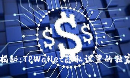 专家揭秘：TPWallet隐私设置的独家秘诀
