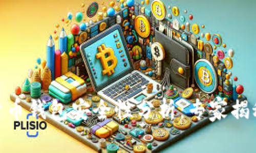 360数字货币钱包安全性分析：专家揭秘独家秘诀