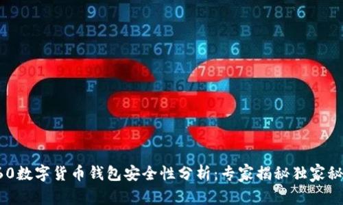 360数字货币钱包安全性分析：专家揭秘独家秘诀
