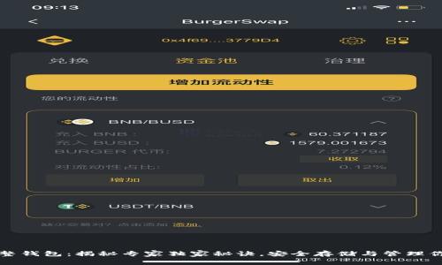 数字货币完整钱包：揭秘专家独家秘诀，安全存储与管理你的数字资产