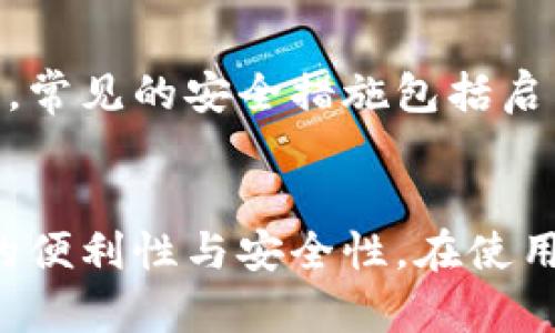 数字钱包是一种电子支付系统，它允许用户通过互联网存储和管理他们的支付信息。数字钱包可以分为几种主要类型，每种类型都有自己独特的特点和用途。以下是一些主要的数字钱包类型：

1. 热钱包（Hot Wallet）
热钱包是指常常连接到互联网的数字钱包，适合日常交易。用户可以随时快速访问自己的加密货币或数字资产，是进行频繁小额交易的理想选择。虽然热钱包使用方便，但由于常常与网络相连，安全性相对较低，面临被黑客攻击的风险。

2. 冷钱包（Cold Wallet）
冷钱包则是不常连接互联网的存储方式，通常采用硬件设备或纸质记录的方式保存加密货币。这种钱包的安全性较高，非常适合长期存储，即便被黑客攻击，也不容易损失资产。冷钱包的缺点是使用起来比较不便，进行支付时需要先将资产转入热钱包。

3. 移动钱包（Mobile Wallet）
移动钱包是专门为智能手机用户设计的数字钱包应用程序。用户可以通过手机应用进行快速支付、发送和接收资金，也可以存储信用卡、借记卡和其他支付方式的信息。移动钱包的特点是便携性和便利性，很多情况下支持二维码支付，让交易更加简便。

4. 嵌入式钱包（Embedded Wallet）
一些应用程序和网站可以嵌入数字钱包功能，允许用户在使用特定服务时直接进行支付。这类钱包通常会提供更加定制化的用户体验，结合了电商平台的优势与数字交易的便利。

5. 多签钱包（Multi-signature Wallet）
多签钱包要求多个用户的签名才能进行交易，非常适合企业或需要共同管理资产的用户。这种钱包提高了安全性，因为即使一个私钥被泄露，资产也不会轻易丢失。

6. 纸钱包（Paper Wallet）
纸钱包是将数字货币的私钥和公钥打印在纸上，用户可以安全地保存这张纸。纸钱包的优点是安全，因为没有连接互联网，但如果纸张损坏或丢失，资产将无法找回。因此，保存条件要非常注意。

7. 区块链钱包（Blockchain Wallet）
这种钱包直接与区块链网络连接，允许用户进行加密货币的存取。这类钱包通常具有较高的安全性和去中心化特点，用户对自己的资产拥有完全的控制权，不受任何中介的影响。

数字钱包的安全性
数字钱包的安全性是每位用户非常关注的一个问题。无论选择哪种类型的钱包，确保资金的安全都是至关重要的。常见的安全措施包括启用双重身份验证、定期修改密码、备份私钥等。

结语
随着技术的发展，数字钱包的种类与功能也在不断丰富。选择适合自己的数字钱包类型，可以大大提高日常交易的便利性与安全性。在使用任何数字钱包时，都要保持警觉，合理管理自己的资产。