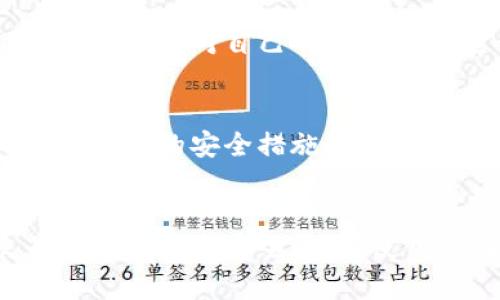 数字钱包是一种电子支付系统，它允许用户通过互联网存储和管理他们的支付信息。数字钱包可以分为几种主要类型，每种类型都有自己独特的特点和用途。以下是一些主要的数字钱包类型：

1. 热钱包（Hot Wallet）
热钱包是指常常连接到互联网的数字钱包，适合日常交易。用户可以随时快速访问自己的加密货币或数字资产，是进行频繁小额交易的理想选择。虽然热钱包使用方便，但由于常常与网络相连，安全性相对较低，面临被黑客攻击的风险。

2. 冷钱包（Cold Wallet）
冷钱包则是不常连接互联网的存储方式，通常采用硬件设备或纸质记录的方式保存加密货币。这种钱包的安全性较高，非常适合长期存储，即便被黑客攻击，也不容易损失资产。冷钱包的缺点是使用起来比较不便，进行支付时需要先将资产转入热钱包。

3. 移动钱包（Mobile Wallet）
移动钱包是专门为智能手机用户设计的数字钱包应用程序。用户可以通过手机应用进行快速支付、发送和接收资金，也可以存储信用卡、借记卡和其他支付方式的信息。移动钱包的特点是便携性和便利性，很多情况下支持二维码支付，让交易更加简便。

4. 嵌入式钱包（Embedded Wallet）
一些应用程序和网站可以嵌入数字钱包功能，允许用户在使用特定服务时直接进行支付。这类钱包通常会提供更加定制化的用户体验，结合了电商平台的优势与数字交易的便利。

5. 多签钱包（Multi-signature Wallet）
多签钱包要求多个用户的签名才能进行交易，非常适合企业或需要共同管理资产的用户。这种钱包提高了安全性，因为即使一个私钥被泄露，资产也不会轻易丢失。

6. 纸钱包（Paper Wallet）
纸钱包是将数字货币的私钥和公钥打印在纸上，用户可以安全地保存这张纸。纸钱包的优点是安全，因为没有连接互联网，但如果纸张损坏或丢失，资产将无法找回。因此，保存条件要非常注意。

7. 区块链钱包（Blockchain Wallet）
这种钱包直接与区块链网络连接，允许用户进行加密货币的存取。这类钱包通常具有较高的安全性和去中心化特点，用户对自己的资产拥有完全的控制权，不受任何中介的影响。

数字钱包的安全性
数字钱包的安全性是每位用户非常关注的一个问题。无论选择哪种类型的钱包，确保资金的安全都是至关重要的。常见的安全措施包括启用双重身份验证、定期修改密码、备份私钥等。

结语
随着技术的发展，数字钱包的种类与功能也在不断丰富。选择适合自己的数字钱包类型，可以大大提高日常交易的便利性与安全性。在使用任何数字钱包时，都要保持警觉，合理管理自己的资产。