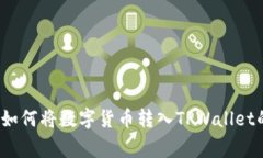 专家教你：如何将数字货