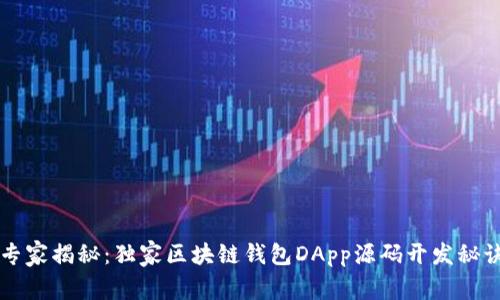 专家揭秘：独家区块链钱包DApp源码开发秘诀