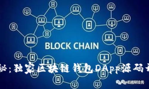 专家揭秘：独家区块链钱包DApp源码开发秘诀