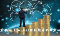 专家揭秘：TPWallet跨链转币