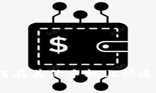 TPWallet独家秘诀：如何在其他手机上快速登陆你的TPWallet账户