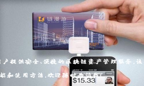 TPWallet是由中国团队开发的数字货币钱包，旨在为用户提供安全、便捷的区块链资产管理服务。该钱包提供多种功能，包括数字资产的存储、管理、交易等。

如果你有更多具体问题或需要了解TPWallet的某些功能和使用方法，欢迎随时告诉我！