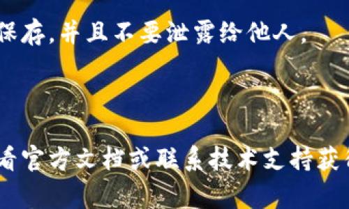 关于TPWallet的默认密码，通常来说，TPWallet并没有公开的默认密码。这是因为大多数加密钱包和相关服务都推崇安全性，以保护用户的资金和隐私。使用默认密码的做法会增加安全风险，因此一般在设置新钱包时，用户应该创建一个强密码，并妥善保存。

如果你在使用TPWallet，强烈建议检查以下几项：

1. **创建密码：** 在初次设置或者创建新钱包时，你需要自己设定一个密码。务必使用独特的、强大的密码，避免使用易猜的短语。

2. **备份助记词：** 除了密码，TPWallet会提供一个助记词（或种子短语），它是恢复你钱包的关键，一定要妥善保存，并且不要泄露给他人。

3. **安全设置：** 如果TPWallet允许，请开启双重身份验证和其他安全设置，以提高账户的安全性。

如果你忘记了密码，通常的做法是根据平台的说明，使用助记词等进行账户恢复。如果在实际操作中遇到问题，查看官方文档或联系技术支持获得帮助也很重要。