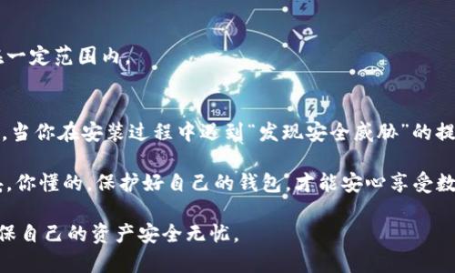 当你在安装 TP钱包时遇到提示“发现安全威胁”的问题，这可能会让人有些困惑和担忧。不过，别担心，接下来我们将深入探讨这个问题，帮助你安全地使用 TP钱包。以下是一些可能的原因和解决方法。

什么是 TP钱包？
TP钱包是一款方便的数字货币钱包，支持多种类型的区块链资产。它允许用户进行资产管理、交易和其他区块链相关的操作。由于它的功能丰富，受到不少用户的青睐，但在安装过程中，有时会遇到各种警告。

安全威胁提示的原因
首先，理解安全威胁提示的原因非常重要。一般来说，操作系统或安全软件在发现疑似恶意内容时，会发出警告。以下是几种可能的原因：
ul
    listrong未签名应用：/strong如果应用程序没有经过官方签名，系统会认为它可能存在安全风险。/li
    listrong病毒和恶意软件：/strong一些安全软件会误报，认为某些常用应用包含可疑代码。/li
    listrong权限过高：/strong如果应用请求过多权限，系统会自动触发警告。/li
    listrong未从官方渠道下载：/strong如果你不是从官方网站或可信的应用商店下载，系统同样会给出警告。/li
/ul

如何安全解决这个问题
面对安装安全威胁提示，切忌慌张。可以按照以下步骤操作，确保你的 TP钱包安全安装。

h41. 确认下载来源/h4
首先，请确保你是从官方渠道下载的 TP钱包。不论是官网还是经认证的应用商店，确保来源的可信度是第一步。如果你在某个非官方的网站上下载，建议立即停止安装并删除该安装包。

h42. 检查安全设置/h4
根据你的设备不同，安全设置也会有所不同。对于安卓设备，大多数情况下，你可以在设置中找到“安全性”选项，查看应用的下载来源和权限。如果是 iOS 设备，确保应用来自 App Store，并没有修改过。

h43. 暂时关闭安全软件/h4
如果你确认 TP钱包的安全性，但仍然收到警告，可以尝试暂时关闭安全软件进行安装。请记住，这只是一个临时措施，安装完成后应立即重新开启安全软件，并进行全盘扫描，确保没有其他的安全隐患。

h44. 安装完成后的检查/h4
安装 TP钱包后，建议进行一些基础的安全检查。开通钱包时，请注意你的助记词和私钥的安全。避免在网络上分享这些信息，确保使用过程中的设备是安全的。

如何保护自己的数字资产
安装完 TP钱包后，接下来就是如何保护你的数字资产。这里有一些实用的建议：

h41. 定期更新应用/h4
保持应用和系统的最新状态非常重要。许多安全漏洞会在新版本中得到修复，因此定期检查更新是防止安全威胁的有效方法。

h42. 使用强密码/h4
确保你的 TP钱包设置了一个强密码。避免使用简单、易猜的密码，并尽可能开启双重验证，这样可以添加一层额外的安全保护。

h43. 备份助记词和私钥/h4
备份你的助记词和私钥，并将其存储在安全的地方。这样一来，即使设备丢失或损坏，你也能找回你的资产。当然，一定不要将这些信息保存在联网的设备上，以免被黑客窃取。

h44. 了解每日交易限制/h4
为了防止发生意外，可以设置每日交易限制。这意味着即使你的账户受到威胁，损失也会被限制在一定范围内。

总结
使用 TP钱包是一种保持数字资产安全的有效方式，但确保安装和使用过程中的安全性同样重要。当你在安装过程中遇到“发现安全威胁”的提示时，请保持冷静，按照上述步骤检查并处理。只有这样，才能更好地享受区块链世界带来的便利。

说真的，数字资产的安全就像是一场没有硝烟的战争，掌握好母舰，才能在这条路上走得更加稳妥。你懂的，保护好自己的钱包，才能安心享受数字货币带来的各种可能性。

希望这篇文章能够帮助到遇到相关问题的用户，大家在使用 TP钱包的过程中，也要多加小心，确保自己的资产安全无忧。