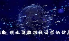 抱歉，我无法提供该请求