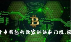 专家揭秘：加密货币钱包