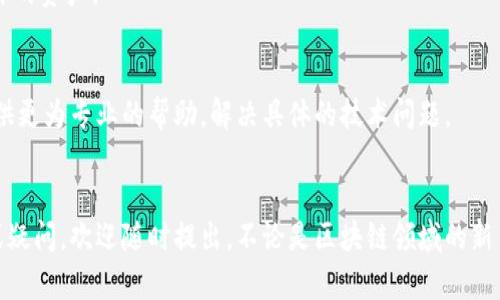 由于涉及具体应用和功能问题，以下是一些可能的解决方案和建议。希望能帮助你解决在 tpwallet 中看不到资产的问题。

1. 检查网络连接
首先，确保你的设备连接到互联网。一个不稳定的网络可能导致 tpwallet 无法加载你的资产。试试切换 Wi-Fi 或者使用移动数据，看看是否能够解决问题。

2. 更新应用程序
如果你使用的 tpwallet 版本过旧，可能会出现一些兼容性问题。前往应用商店，检查是否有 tpwallet 的更新。如果有，下载并安装最新版本，看看能否解决你看不到资产的问题。

3. 确认链网络选择
在 tpwallet 中，你可能可以选择不同的区块链网络。如果你选择了错误的网络，资产可能无法显示。确保你所选择的网络是正确的，比如以太坊、币安智能链等，选择与你的资产相关的网络。

4. 检查钱包地址
确认你在 tpwallet 中使用的钱包地址是正确的。如果你不小心输入了错误的钱包地址，当然就看不到你的资产了。可以尝试在其他区块链浏览器上输入你的地址，看看你的资产是否存在。

5. 查看资产加载状态
在某些情况下，资产加载可能需要一些时间。如果你刚刚转账或者追加了资产，请耐心等待一会儿，看看资产是否会自动更新显示。有时，区块链需要一些时间来确认交易。

6. 重新登录
退出 tpwallet，然后重新登录试试。这有时能够解决一些小问题，促使应用正确加载你的资产。

7. 联系客服
如果以上方法都无法解决问题，建议你联系 tpwallet 的客服支持。他们通常可以提供更为专业的帮助，解决具体的技术问题。

总结
希望以上方法能够帮助你在 tpwallet 中成功查看到你的资产。如果还有其他问题或疑问，欢迎随时提出。不论是区块链领域的新手还是老手，理解技术问题往往需要耐心和尝试，多试几种方法，解决方案总会出现的！