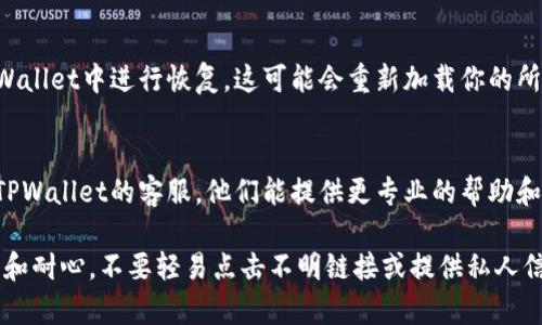 很抱歉，你的钱包出现了问题。要解决TPWallet（或任何加密钱包）中“币不见了”的问题，通常可以按照以下几个步骤进行排查：

1. 检查网络状态
首先，确认你的设备网络连接正常。有时候，网络不稳定会导致钱包信息更新延迟，造成余额显示错误。

2. 更新应用程序
确保你正在使用的是TPWallet的最新版本。如果不是，更新应用可能会解决显示不正确的问题。

3. 切换节点
TPWallet支持多个区块链网络，有时候切换到不同的节点可以帮助你找到丢失的币。如果你知道具体的区块链，尝试手动切换到那个网络。

4. 查询余额
访问区块链浏览器，输入你的钱包地址，查看上面记录的余额。如果余额在区块链上显示正常，而钱包中不更新，可能是应用问题。

5. 恢复钱包
如果你有钱包的助记词或私钥，可以尝试在TPWallet中进行恢复。这可能会重新加载你的所有资产。

6. 联系客服
若以上方法都不能解决问题，建议你直接联系TPWallet的客服。他们能提供更专业的帮助和指导。

记住，处理与加密资产相关的问题时，保持冷静和耐心，不要轻易点击不明链接或提供私人信息。希望你的问题能尽快解决！