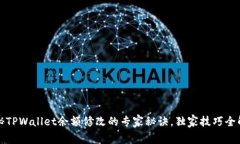 揭秘TPWallet余额修改的专家