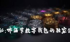 专家揭秘：啤酒节数字钱