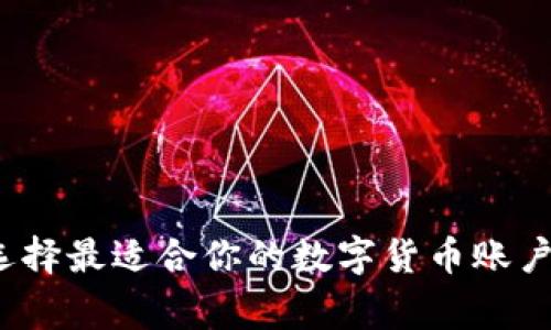 专家揭秘：如何选择最适合你的数字货币账户钱包的独家秘诀