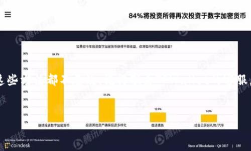 TPWallet：无法进入市场的原因和解决方案

大家好，今天我们来聊一聊TPWallet，最近有很多用户反馈说“TPWallet不能进入市场”，这个问题确实让人感到困惑和沮丧。说真的，TPWallet作为一个相对新兴的钱包工具，它的设计初衷是为了方便用户进行数字货币的交易和管理，但是当遇到这种问题，大家的心情可想而知。

什么是TPWallet？

首先，让我们了解一下TPWallet是什么。TPWallet是一款多功能数字货币钱包，支持多种主流数字货币的存储、交易和管理。它的界面友好，易于操作，受到很多用户的喜爱。TPWallet的独特之处在于它的安全性和便捷性，可以帮助用户随时随地管理他们的数字资产。

无法进入市场的原因是什么？

你可能会问，为什么我无法进入TPWallet的市场呢？我们来分析几个可能的原因。

首先，网络问题。你知道的，有时候网络连接不稳定可能导致无法正常访问应用。如果你在使用TPWallet时发现无法进入市场，先检查一下你的网络连接是否正常。

其次，钱包版本过旧。如果你的TPWallet版本比较旧，可能存在兼容性问题。建议及时更新到最新版，通常最新版会修复很多已知问题，并提升用户体验。

再者，服务器问题。如果TPWallet的服务器遇到故障，用户也会受到影响。你可以尝试查看TPWallet的官方社交媒体或论坛，上面一般会发布最新的维护通知或故障排查信息。

最后，账户问题。有时候你的账户状态不正常，比如未完成身份验证，或者账户被锁定，这也会影响你进入市场的能力。确保你的账户信息完整并通过了所有必要的审查。

如何解决这个问题？

那么，遇到无法进入市场的问题，我们应该如何处理呢？这里有几个小建议，供你参考。

1. **检查网络连接**：首先确保你的网络连接是正常的。有时候简单地重启一下路由器或者切换到手机网络就能解决问题。

2. **更新应用**：定期检查TPWallet是否有更新，有些问题可能在更新中得到解决。你可以在应用商店搜索“TPWallet”，看是否有更新可用。

3. **关注官方信息**：去TPWallet的官方网站或者他们的社交媒体平台查看是否有公告。如果他们正在进行维护，通常会提前通知用户。

4. **联系客户支持**：如果一切正常但问题依然存在，可以尝试联系TPWallet的客服。他们可以提供更专业的帮助，协助你查明问题。

用户在使用TPWallet时的注意事项

除了上述的解决方案，还有一些其他的事项在使用TPWallet时需要特别留意，以确保你可以顺利地使用这个数字钱包。

1. **保存私钥**：在使用任何数字钱包时，私钥非常重要。确保将你的私钥妥善保管，避免泄露。如果私钥丢失，可能导致资产无法找回。

2. **使用二次验证**：开启二次验证可以增加账户的安全性。即使有人得到了你的密码，没有二次验证，账户也无法轻易被破解。

3. **定期备份**：建议定期备份你的钱包数据，这样在遇到问题时，你可以迅速恢复钱包。

4. **保持软件更新**：记得及时更新软件，不仅可以获得新功能，还能修复安全漏洞，提高软件稳定性。

总结

总的来说，TPWallet作为一个数字货币钱包，虽然可能会遇到无法进入市场的问题，但大部分时候我们都可以通过一些简单的步骤解决。如果这些方法都不奏效，记得联系TPWallet的客服，寻求他们的帮助。希望大家在使用TPWallet的过程中能够顺顺利利，不被小问题困扰！如果你有其他相关问题或经验分享，也欢迎留言讨论哦！

TPWallet, 数字钱包, 加密货币/guanjianci
TPWallet专家揭秘：无法进入市场的独家秘诀与解决方案