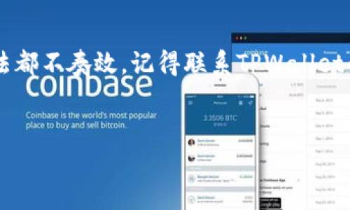 TPWallet：无法进入市场的原因和解决方案

大家好，今天我们来聊一聊TPWallet，最近有很多用户反馈说“TPWallet不能进入市场”，这个问题确实让人感到困惑和沮丧。说真的，TPWallet作为一个相对新兴的钱包工具，它的设计初衷是为了方便用户进行数字货币的交易和管理，但是当遇到这种问题，大家的心情可想而知。

什么是TPWallet？

首先，让我们了解一下TPWallet是什么。TPWallet是一款多功能数字货币钱包，支持多种主流数字货币的存储、交易和管理。它的界面友好，易于操作，受到很多用户的喜爱。TPWallet的独特之处在于它的安全性和便捷性，可以帮助用户随时随地管理他们的数字资产。

无法进入市场的原因是什么？

你可能会问，为什么我无法进入TPWallet的市场呢？我们来分析几个可能的原因。

首先，网络问题。你知道的，有时候网络连接不稳定可能导致无法正常访问应用。如果你在使用TPWallet时发现无法进入市场，先检查一下你的网络连接是否正常。

其次，钱包版本过旧。如果你的TPWallet版本比较旧，可能存在兼容性问题。建议及时更新到最新版，通常最新版会修复很多已知问题，并提升用户体验。

再者，服务器问题。如果TPWallet的服务器遇到故障，用户也会受到影响。你可以尝试查看TPWallet的官方社交媒体或论坛，上面一般会发布最新的维护通知或故障排查信息。

最后，账户问题。有时候你的账户状态不正常，比如未完成身份验证，或者账户被锁定，这也会影响你进入市场的能力。确保你的账户信息完整并通过了所有必要的审查。

如何解决这个问题？

那么，遇到无法进入市场的问题，我们应该如何处理呢？这里有几个小建议，供你参考。

1. **检查网络连接**：首先确保你的网络连接是正常的。有时候简单地重启一下路由器或者切换到手机网络就能解决问题。

2. **更新应用**：定期检查TPWallet是否有更新，有些问题可能在更新中得到解决。你可以在应用商店搜索“TPWallet”，看是否有更新可用。

3. **关注官方信息**：去TPWallet的官方网站或者他们的社交媒体平台查看是否有公告。如果他们正在进行维护，通常会提前通知用户。

4. **联系客户支持**：如果一切正常但问题依然存在，可以尝试联系TPWallet的客服。他们可以提供更专业的帮助，协助你查明问题。

用户在使用TPWallet时的注意事项

除了上述的解决方案，还有一些其他的事项在使用TPWallet时需要特别留意，以确保你可以顺利地使用这个数字钱包。

1. **保存私钥**：在使用任何数字钱包时，私钥非常重要。确保将你的私钥妥善保管，避免泄露。如果私钥丢失，可能导致资产无法找回。

2. **使用二次验证**：开启二次验证可以增加账户的安全性。即使有人得到了你的密码，没有二次验证，账户也无法轻易被破解。

3. **定期备份**：建议定期备份你的钱包数据，这样在遇到问题时，你可以迅速恢复钱包。

4. **保持软件更新**：记得及时更新软件，不仅可以获得新功能，还能修复安全漏洞，提高软件稳定性。

总结

总的来说，TPWallet作为一个数字货币钱包，虽然可能会遇到无法进入市场的问题，但大部分时候我们都可以通过一些简单的步骤解决。如果这些方法都不奏效，记得联系TPWallet的客服，寻求他们的帮助。希望大家在使用TPWallet的过程中能够顺顺利利，不被小问题困扰！如果你有其他相关问题或经验分享，也欢迎留言讨论哦！

TPWallet, 数字钱包, 加密货币/guanjianci
TPWallet专家揭秘：无法进入市场的独家秘诀与解决方案