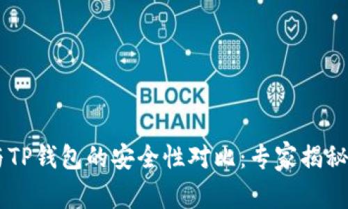 BK钱包与TP钱包的安全性对比：专家揭秘独家秘诀