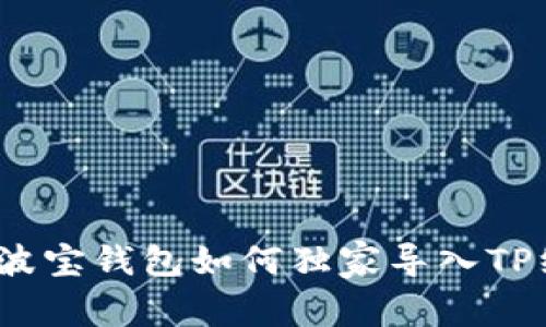 专家教你：波宝钱包如何独家导入TP线包的秘诀