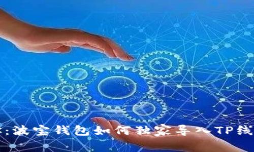 专家教你：波宝钱包如何独家导入TP线包的秘诀