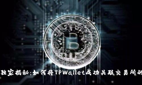 专家独家揭秘：如何将TPWallet成功关联交易所的秘诀