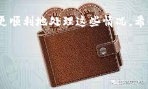 关于“TPWallet的U提不出来”的问题，下面的内容将详细分析可能的原因以及一些解决方案，帮助您理解并解决这个困扰。

了解TPWallet与U的基本概念
TPWallet是一款多功能数字钱包，支持多种加密货币的存储和交易。在这个快节奏的数字货币世界中，TPWallet因其用户友好和高安全性受到了很多用户的欢迎。而“U”通常指的是该钱包中的某种代币，可能是USDT、USDC等稳定币，或者是特定的项目代币。

为何无法提取U？常见问题分析
当你发现自己的U无法提取时，不要着急！我们可以逐步排查问题。以下是一些常见原因：

h41. 网络拥堵/h4
有时候，区块链网络会出现拥堵的情况，导致交易确认时间延长。如果网络非常拥堵，你的提币请求可能会被暂时搁置。这种情况下，稍等片刻，然后再重新查看提币状态，有时候问题会自然而然解决。

h42. 交易手续费不足/h4
在提币时，区块链通常需要支付一定的交易手续费。如果你的钱包中余额不足以覆盖手续费，那就会导致提币失败。确保你的U余额足够，并留出足够的手续费。

h43. 提币额度限制/h4/h4
TPWallet或其他数字钱包一般会对单次或每日提币的额度有所限制。如果你超过了这些限制，可能会无法进行提币操作。检查一下相关的政策或公告，确保你的提币金额在可接受范围以内。

h44. 账户验证问题/h4/h4
如果你的账户还未完成身份验证（KYC），可能会影响到你的提币能力。一些平台为了安全性要求用户完成身份验证后才能进行提现操作。确保你已经按照要求提交了相关资料并通过了验证。

h45. 技术问题/h4/h4
有时候，钱包的技术问题也会导致你无法提币。停机维护、程序bug等都可能暂时影响钱包的正常功能。你可以查看官方公告，看看是否有正在进行的维护工作。

解决方案与建议
针对上述问题，以下是几个实际的解决方案供你参考：

h41. 多试几次/h4
有时候只是一个小故障，再尝试几次或许就能顺利提币。

h42. 检查网络状况/h4
可以查看相关区块链浏览器，关注网络的拥堵状况，或是看看官方论坛获取最新动态。

h43. 充值手续费/h4
确保钱包再次充入一些小额的U，以满足手续费的需求。

h44. 完善账户信息/h4
如果你还未通过KYC验证，尽快进行身份资料的提交。如果信息不完整，建议与客服沟通解决。

h45. 联系客服/h4
如果以上方法都无法解决问题，不妨联系TPWallet的客服团队，他们能在技术问题或者其他困扰上提供更好的支持和建议。

最后的总结
能够理解，金融领域总是充满挑战，数字钱包的操作有时也会出现各类问题。不过，保持耐心，多做一些准备，就能够更顺利地处理这些情况。希望以上的内容能帮助你解决TPWallet的U提不出来问题！如果你有其他问题，欢迎随时咨询。

TPWallet, 提现问题, 数字钱包/guanjianci  
TPWallet提币秘笈：专家独家分享解决U无法提取的秘诀！