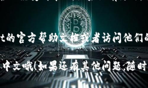 要将TPWallet里的薄饼（BSC）设置成中文，可以按照以下步骤进行：

步骤一：打开TPWallet应用
首先，你需要在你的手机上打开TPWallet应用。如果还没有下载，可以在应用商店中搜索“TPWallet”进行下载。

步骤二：找到设置选项
在TPWallet应用的主界面，找到右下角的“我的”按钮，点击进入个人中心。在这里，你会看到各种设置选项。

步骤三：进入语言设置
在个人中心页面，向下滚动，找到“设置”选项，点击进入。在设置页面中，寻找“语言”或“Language”选项，通常这个选项会列出支持的所有语言。

步骤四：选择中文
在语言列表中，找到“中文”或“简体中文”，点击选择。应用会提示你确认更改，确认后界面就会切换到中文。

步骤五：检查设置是否生效
切换语言后，返回主界面或其他功能页面，检查内容是否已经变成中文。如果没有更改，尝试重启应用。

附加建议
如果你在设置过程中遇到任何问题，可以查阅TPWallet的官方帮助文档或者访问他们的客服支持，以获取更详细的指导和帮助。

希望这些步骤能帮助你顺利将TPWallet的薄饼设置成中文哦！如果还有其他问题，随时问我！