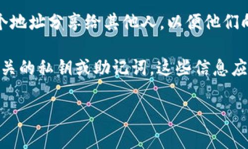 是的，TPWallet的收款地址可以给别人使用。每个TPWallet用户都有一个唯一的钱包地址，您可以将这个地址分享给其他人，以便他们向您转账或付款。在区块链中，钱包地址就像是您的银行账号，您可以安全地分享它而不必担心安全问题。

不过，分享钱包地址时，建议您先确认对方的身份，以确保交易的安全。同时，确保不会透露与您的钱包相关的私钥或助记词，这些信息应该始终保密。

如果您还有其他疑问或者需要更多的信息，请随时告诉我！