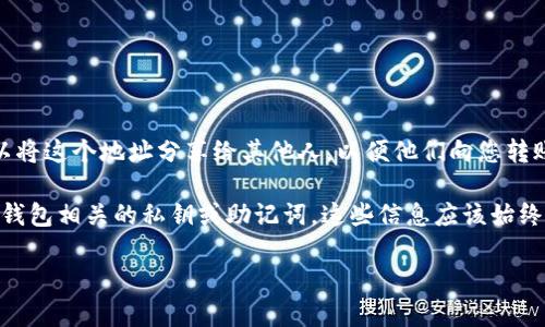 是的，TPWallet的收款地址可以给别人使用。每个TPWallet用户都有一个唯一的钱包地址，您可以将这个地址分享给其他人，以便他们向您转账或付款。在区块链中，钱包地址就像是您的银行账号，您可以安全地分享它而不必担心安全问题。

不过，分享钱包地址时，建议您先确认对方的身份，以确保交易的安全。同时，确保不会透露与您的钱包相关的私钥或助记词，这些信息应该始终保密。

如果您还有其他疑问或者需要更多的信息，请随时告诉我！