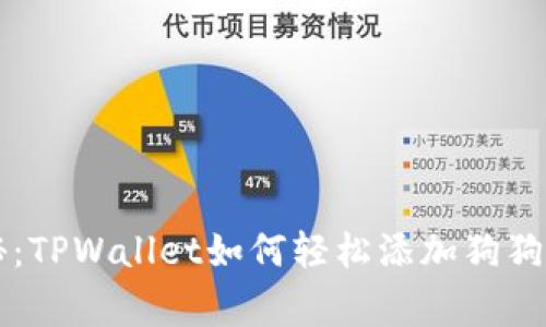 专家独家揭秘：TPWallet如何轻松添加狗狗币地址的秘诀