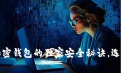 专家揭秘：数字加密钱包