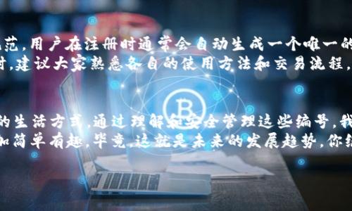 数字钱包的16位编号通常与特定的加密货币或数字支付平台有关。这个编号在交易和账户管理中发挥着重要的作用。为了便于理解，我们可以从几个方面来进行详细讨论，包括数字钱包的功能、16位编号的意义、如何安全管理它们以及相关的应用场景等。

什么是数字钱包？
数字钱包，也被称为电子钱包，是一种以数字方式存储和管理货币的一种工具。利用数字钱包，用户可以通过手机、电脑等设备进行在线交易，包括购买商品、转账、收款等功能。大家说真的，这种方式是非常方便的，不需要随身携带现金或者信用卡，只需使用手机就能完成交易。

数字钱包的16位编号的意义
你知道吗？每个数字钱包都有一个唯一的标识符，就是这个16位的编号。它就像你在现实生活中的身份证号码，能够唯一地标识你的数字钱包。这个编号用于保障交易的安全性与准确性。
具体来说，16位编号常常被用作账户的可识别地址，是你进行数字货币交易时必不可少的一部分。比如，当你要转账给一个朋友，双方都需要提供自己的钱包地址，也就是这个16位编号。理解这个编号的重要性，能帮助你在进行数字货币交易时更加得心应手。

如何安全管理数字钱包的16位编号
安全，绝对是数字钱包使用中最重要的一环。首先，建议大家不要轻易地与他人分享你的16位编号，尤其是在公共场合。因为一旦别人掌握了这个编号，可能会导致你的资产被盗取。
其次，定期检查你钱包中的交易记录，仔细核对每一笔交易是否是你自己发起的。如果发现任何不正常的交易，要及时采取措施，比如更改密码、启用双重验证等。
最后，使用强密码和安全软件来保护你的设备，确保无论是手机还是电脑都不容易受到攻击。说到底，安全防护工作做好了，你才能放心享受数字货币带来的便利。

应用场景：数字钱包的使用体验
想象一下，当你走在街上，突然看到了你心仪的商品，商家只接受数字支付而不接受现金。这时，你只需要拿出手机，输入对方的16位编号，轻轻一按，买单就完成了。而且，有些数字钱包甚至支持二维码支付，你只需扫一扫，就能轻松付款，瞬间就搞定了。
对于那些喜欢在线购物的朋友们，数字钱包更是必不可少的工具。购物的时候，支付时只需要选择你的数字钱包，系统会自动调取你的16位编号，迅速完成交易。想想，省去输入卡号和其他信息的麻烦，真的是太舒服了!

常见的数字钱包及其16位编号的特点
市场上有许多不同的数字钱包，比如：PayPal、Apple Pay、Google Wallet等。每一个钱包都有自己的一套系统和规范，用户在注册时通常会自动生成一个唯一的16位编号。
每种钱包的编号生成方式和长度虽然略有不同，但它们都致力于提供安全可靠的交易体验。在使用这些数字钱包时，建议大家熟悉各自的使用方法和交易流程，确保在交易过程中顺畅无阻。

结论：拥抱数码时代
数字钱包的16位编号不仅仅是一个号码，更是我们在数字世界中不可或缺的一部分。它象征着科技的进步和便利的生活方式。通过理解和安全管理这些编号，我们可以更自信、更从容地享受数字货币带来的生活变革。
所以，亲爱的朋友们，不妨尝试一下数字钱包，体验一下数字时代带来的便利吧！不仅节省了时间，也让支付变得更加简单有趣。毕竟，这就是未来的发展趋势，你绝对值得一试！

数字钱包, 16位编号, 交易安全/guanjianci