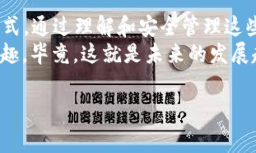 数字钱包的16位编号通常与特定的加密货币或数字支付平台有关。这个编号在交易和账户管理中发挥着重要的作用。为了便于理解，我们可以从几个方面来进行详细讨论，包括数字钱包的功能、16位编号的意义、如何安全管理它们以及相关的应用场景等。

什么是数字钱包？
数字钱包，也被称为电子钱包，是一种以数字方式存储和管理货币的一种工具。利用数字钱包，用户可以通过手机、电脑等设备进行在线交易，包括购买商品、转账、收款等功能。大家说真的，这种方式是非常方便的，不需要随身携带现金或者信用卡，只需使用手机就能完成交易。

数字钱包的16位编号的意义
你知道吗？每个数字钱包都有一个唯一的标识符，就是这个16位的编号。它就像你在现实生活中的身份证号码，能够唯一地标识你的数字钱包。这个编号用于保障交易的安全性与准确性。
具体来说，16位编号常常被用作账户的可识别地址，是你进行数字货币交易时必不可少的一部分。比如，当你要转账给一个朋友，双方都需要提供自己的钱包地址，也就是这个16位编号。理解这个编号的重要性，能帮助你在进行数字货币交易时更加得心应手。

如何安全管理数字钱包的16位编号
安全，绝对是数字钱包使用中最重要的一环。首先，建议大家不要轻易地与他人分享你的16位编号，尤其是在公共场合。因为一旦别人掌握了这个编号，可能会导致你的资产被盗取。
其次，定期检查你钱包中的交易记录，仔细核对每一笔交易是否是你自己发起的。如果发现任何不正常的交易，要及时采取措施，比如更改密码、启用双重验证等。
最后，使用强密码和安全软件来保护你的设备，确保无论是手机还是电脑都不容易受到攻击。说到底，安全防护工作做好了，你才能放心享受数字货币带来的便利。

应用场景：数字钱包的使用体验
想象一下，当你走在街上，突然看到了你心仪的商品，商家只接受数字支付而不接受现金。这时，你只需要拿出手机，输入对方的16位编号，轻轻一按，买单就完成了。而且，有些数字钱包甚至支持二维码支付，你只需扫一扫，就能轻松付款，瞬间就搞定了。
对于那些喜欢在线购物的朋友们，数字钱包更是必不可少的工具。购物的时候，支付时只需要选择你的数字钱包，系统会自动调取你的16位编号，迅速完成交易。想想，省去输入卡号和其他信息的麻烦，真的是太舒服了!

常见的数字钱包及其16位编号的特点
市场上有许多不同的数字钱包，比如：PayPal、Apple Pay、Google Wallet等。每一个钱包都有自己的一套系统和规范，用户在注册时通常会自动生成一个唯一的16位编号。
每种钱包的编号生成方式和长度虽然略有不同，但它们都致力于提供安全可靠的交易体验。在使用这些数字钱包时，建议大家熟悉各自的使用方法和交易流程，确保在交易过程中顺畅无阻。

结论：拥抱数码时代
数字钱包的16位编号不仅仅是一个号码，更是我们在数字世界中不可或缺的一部分。它象征着科技的进步和便利的生活方式。通过理解和安全管理这些编号，我们可以更自信、更从容地享受数字货币带来的生活变革。
所以，亲爱的朋友们，不妨尝试一下数字钱包，体验一下数字时代带来的便利吧！不仅节省了时间，也让支付变得更加简单有趣。毕竟，这就是未来的发展趋势，你绝对值得一试！

数字钱包, 16位编号, 交易安全/guanjianci